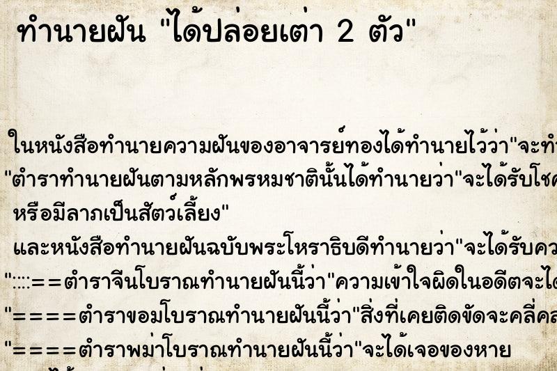 ทำนายฝันทำนายฝันได้ปล่อยเต่า2ตัว